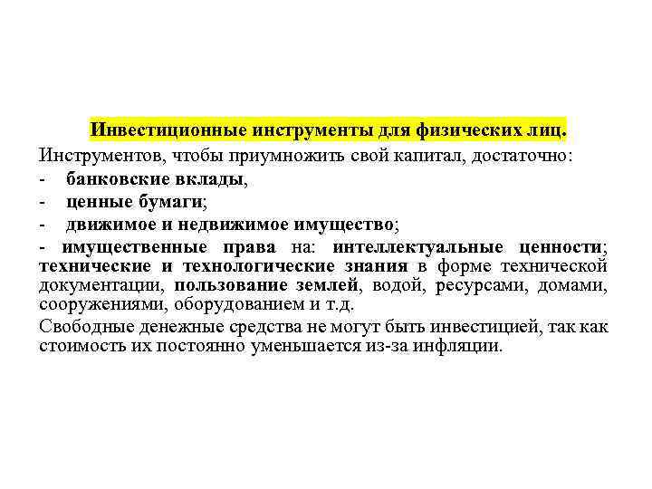 Инвестиционные инструменты для физических лиц. Инструментов, чтобы приумножить свой капитал, достаточно: - банковские вклады,