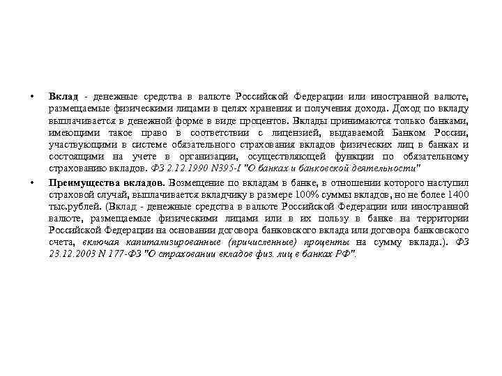  • • Вклад - денежные средства в валюте Российской Федерации или иностранной валюте,