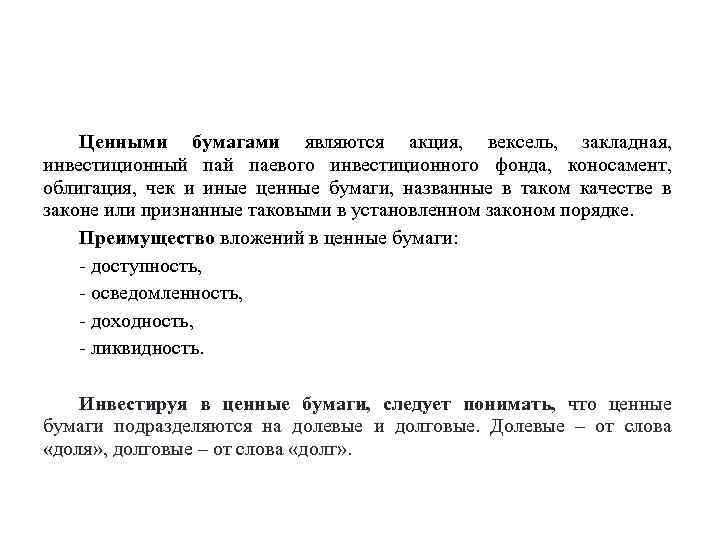 Ценными бумагами являются акция, вексель, закладная, инвестиционный паевого инвестиционного фонда, коносамент, облигация, чек и