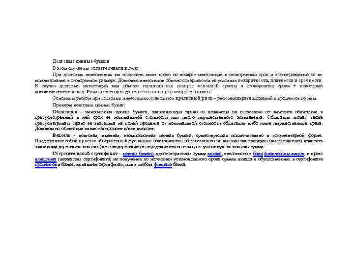 Долговые ценные бумаги В этом случае вы отдаете деньги в долг. При долговых инвестициях