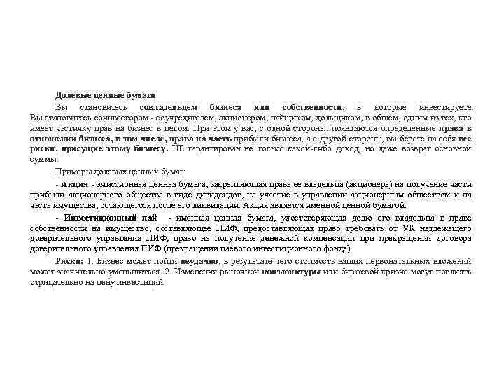 Долевые ценные бумаги Вы становитесь совладельцем бизнеса или собственности, в которые инвестируете. Вы становитесь