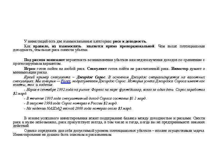 У инвестиций есть две взаимосвязанные категории: риск и доходность. Как правило, их взаимосвязь является