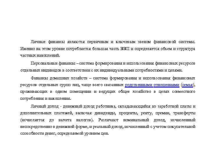 Личные финансы являются первичным и ключевым звеном финансовой системы. Именно на этом уровне потребляется