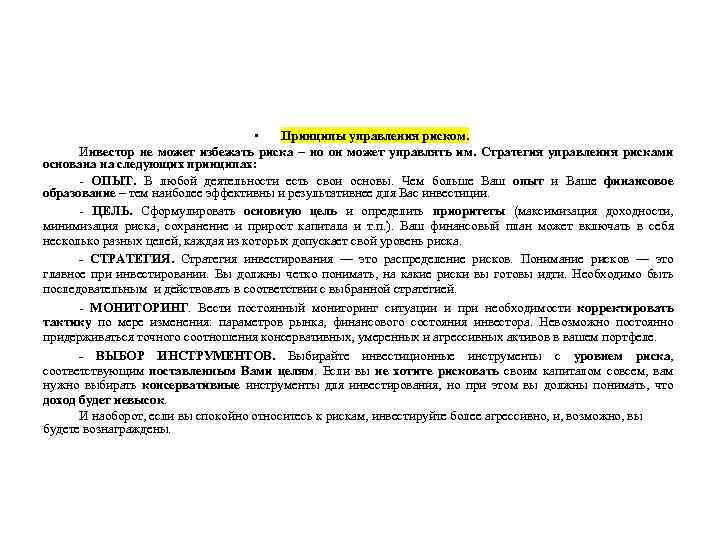  • Принципы управления риском. Инвестор не может избежать риска – но он может