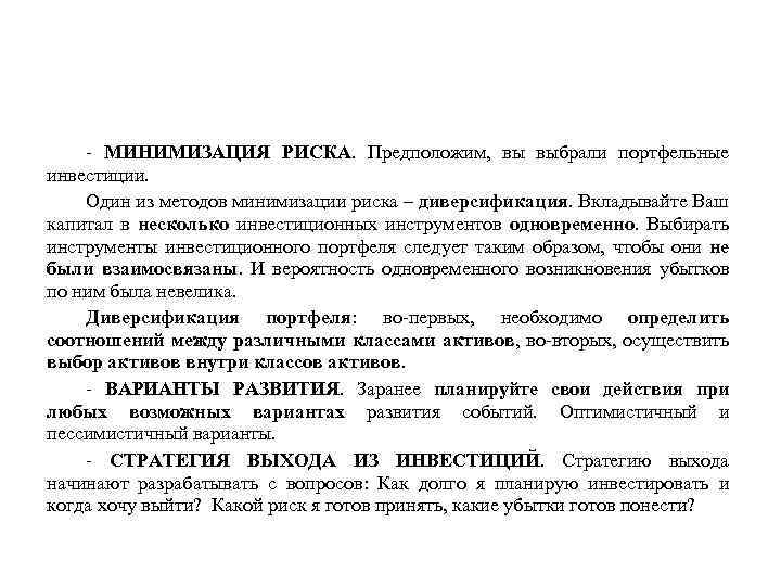 - МИНИМИЗАЦИЯ РИСКА. Предположим, вы выбрали портфельные инвестиции. Один из методов минимизации риска –