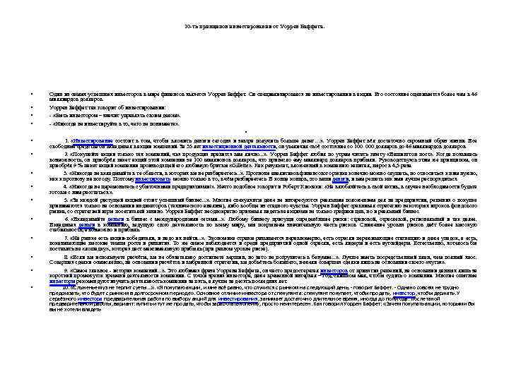 10 -ть принципов инвестирования от Уоррен Баффета. • • • • Один из самых