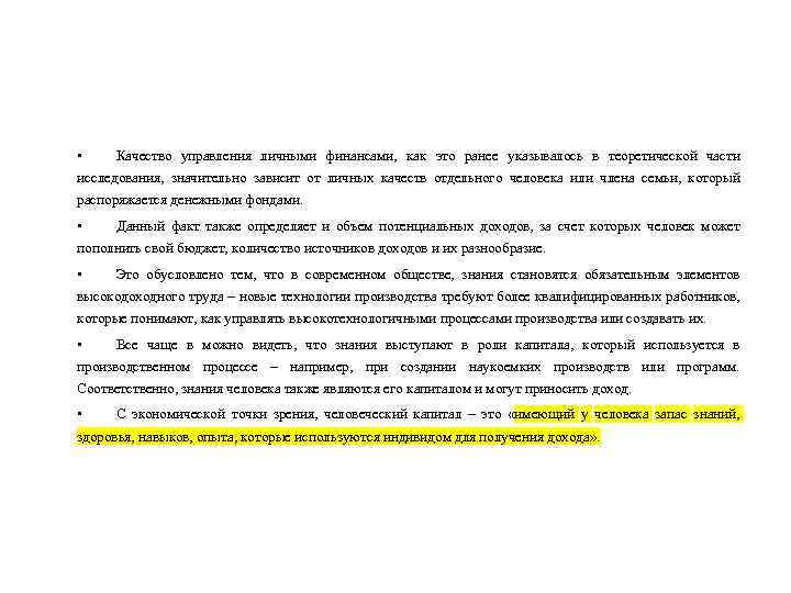  • Качество управления личными финансами, как это ранее указывалось в теоретической части исследования,
