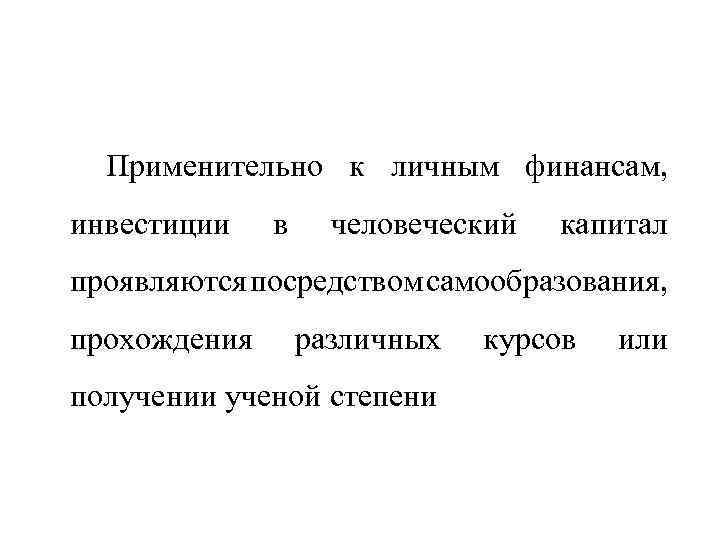 Применительно к личным финансам, инвестиции в человеческий капитал проявляются посредством самообразования, прохождения различных получении