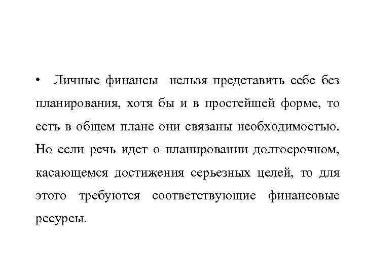  • Личные финансы нельзя представить себе без планирования, хотя бы и в простейшей