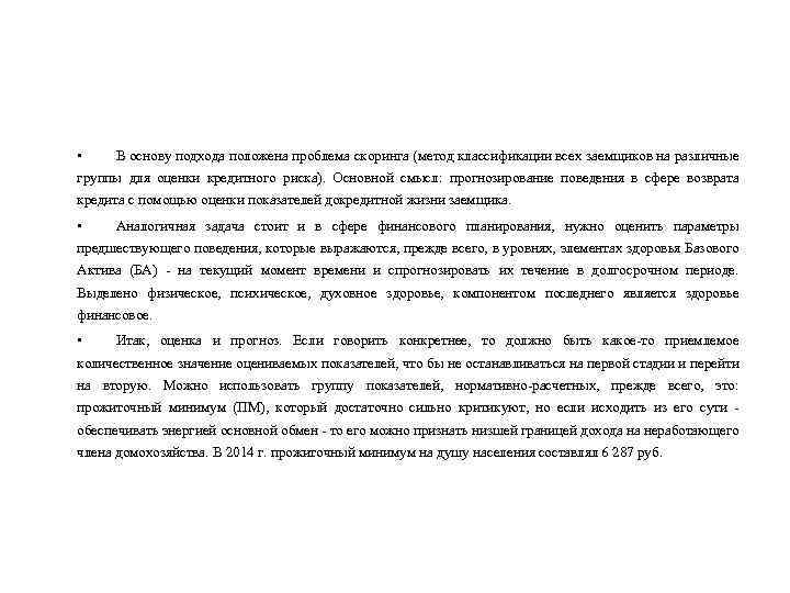  • В основу подхода положена проблема скоринга (метод классификации всех заемщиков на различные