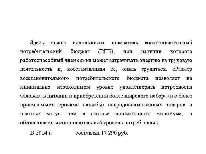 Здесь можно использовать показатель восстановительный потребительский бюджет (ВПБ), при наличии которого работоспособный член семьи