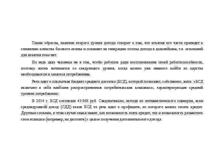 Таким образом, наличие второго уровня дохода говорит о том, что изъятие его части приведет