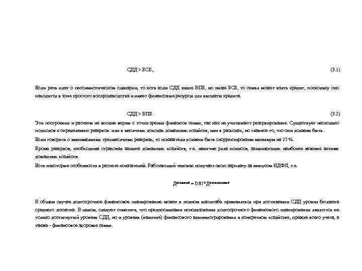 СДД > БСБ , (3. 1) Если речь идет о пессимистическом сценарии, то есть