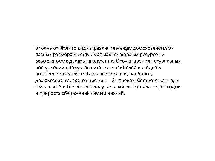 Вполне отчётливо видны различия между домохозяйствами разных размеров в структуре располагаемых ресурсов и возможностях