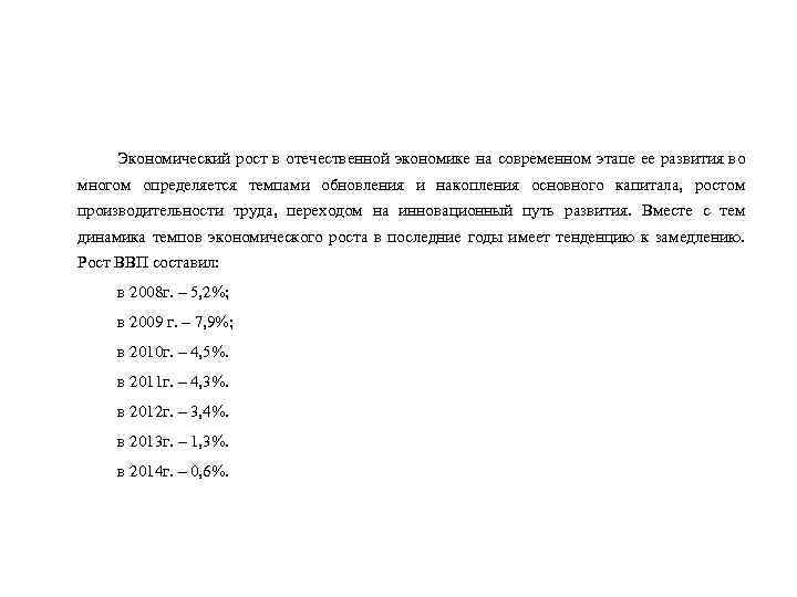 Экономический рост в отечественной экономике на современном этапе ее развития во многом определяется темпами