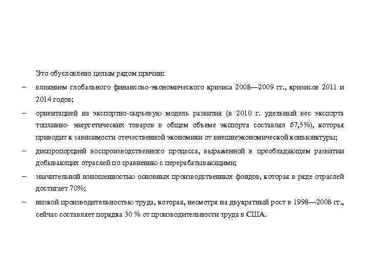 Это обусловлено целым рядом причин: влиянием глобального финансово-экономического кризиса 2008— 2009 гг. , кризисов