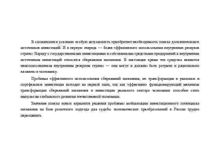 В сложившихся условиях особую актуальность приобретает необходимость поиска дополнительных источников инвестиций. И в первую