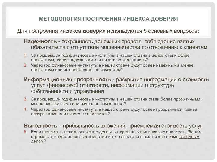 МЕТОДОЛОГИЯ ПОСТРОЕНИЯ ИНДЕКСА ДОВЕРИЯ Для построения индекса доверия используются 5 основных вопросов: Надежность -