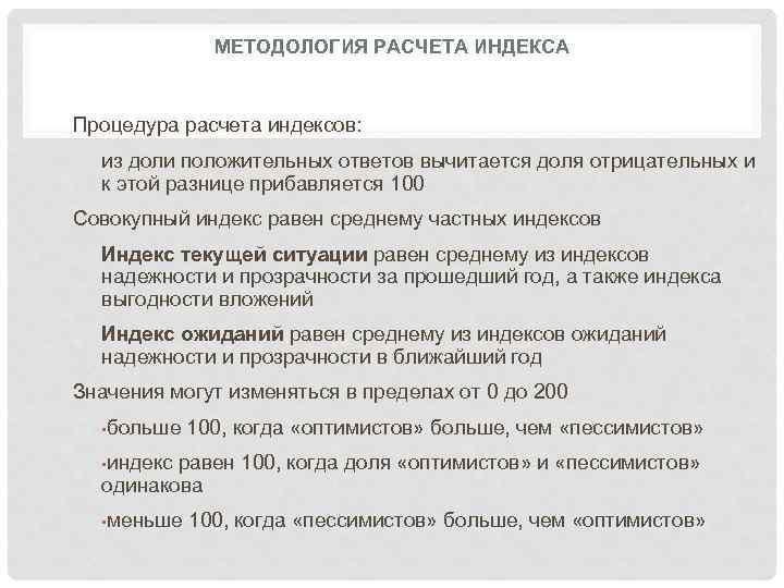 МЕТОДОЛОГИЯ РАСЧЕТА ИНДЕКСА Процедура расчета индексов: из доли положительных ответов вычитается доля отрицательных и