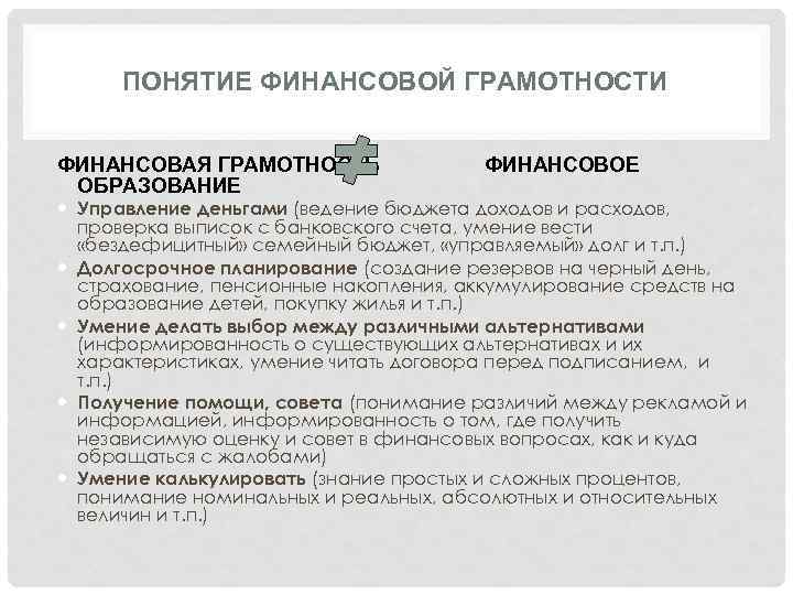 ПОНЯТИЕ ФИНАНСОВОЙ ГРАМОТНОСТИ ФИНАНСОВАЯ ГРАМОТНОСТЬ ОБРАЗОВАНИЕ ФИНАНСОВОЕ Управление деньгами (ведение бюджета доходов и расходов,