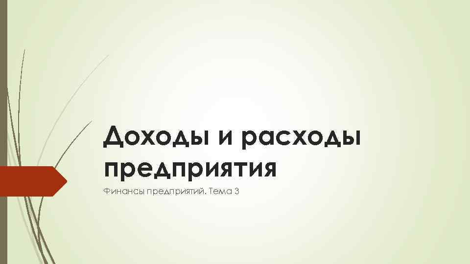 Доходы и расходы предприятия Финансы предприятий. Тема 3 