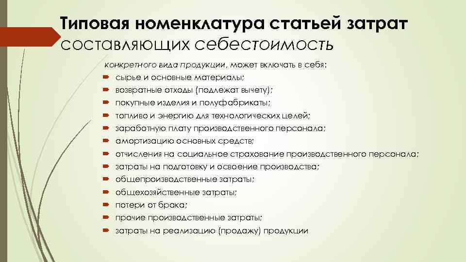 Типовая номенклатура статьей затрат составляющих себестоимость конкретного вида продукции, может включать в себя: сырье