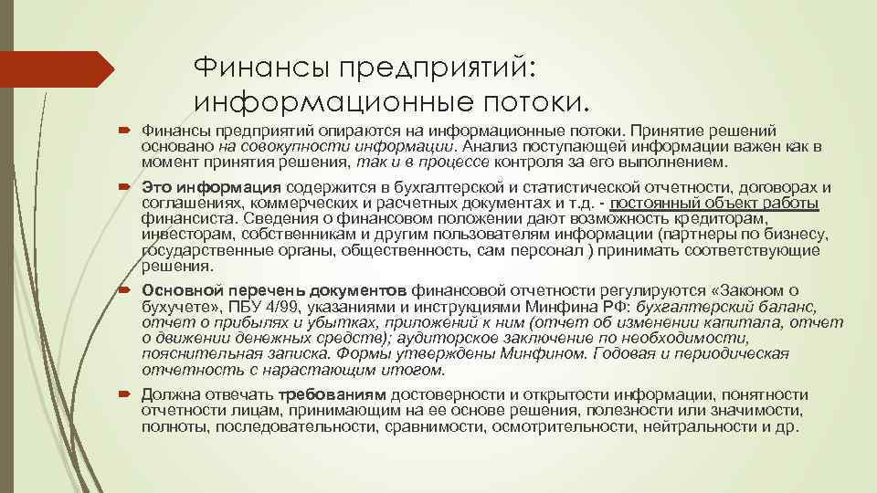 Финансирования предприятия. Финансы предприятия презентация. Расходы предприятий презентация. Потоки принятия решений. Периодические отчеты.