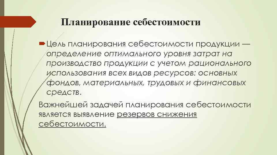 План себестоимости. Планирование себестоимости. Планируемая себестоимость продукции. Планирование задач. Задачи планирования себестоимости продукции.