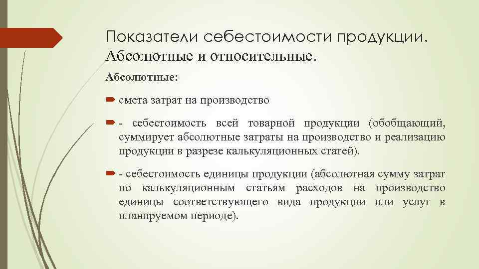 Показатели себестоимости продукции