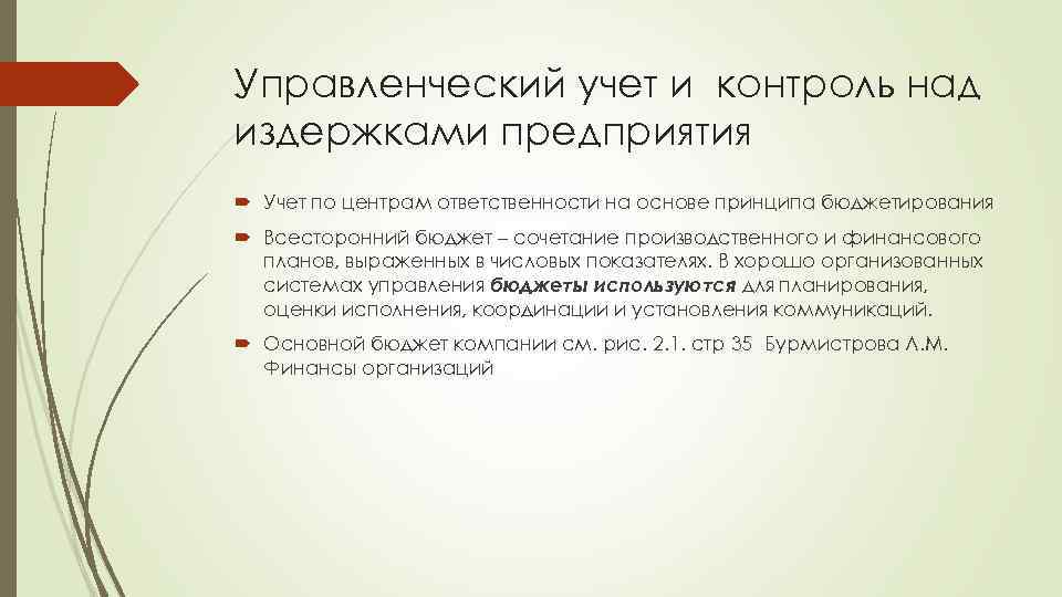 Управленческий учет и контроль над издержками предприятия Учет по центрам ответственности на основе принципа