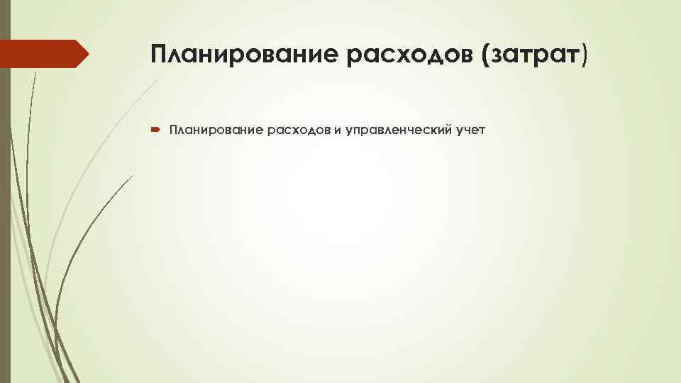 Планирование расходов (затрат) Планирование расходов и управленческий учет 