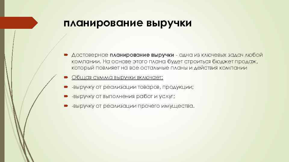 планирование выручки Достоверное планирование выручки одна из ключевых задач любой компании. На основе этого