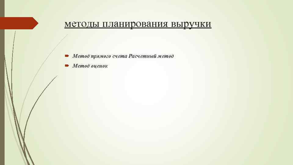 методы планирования выручки Метод прямого счета Расчетный метод Метод оценок 