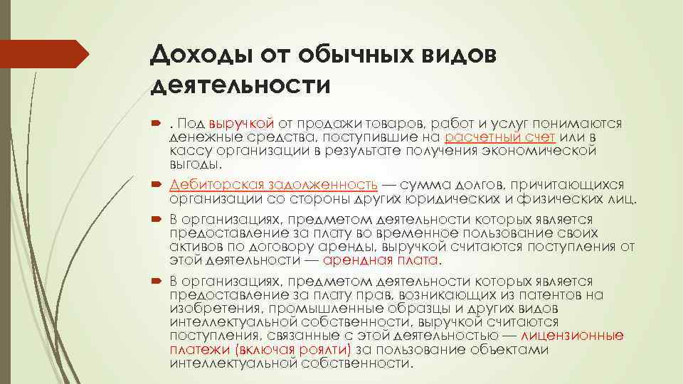 Доходы от обычных видов деятельности . Под выручкой от продажи товаров, работ и услуг
