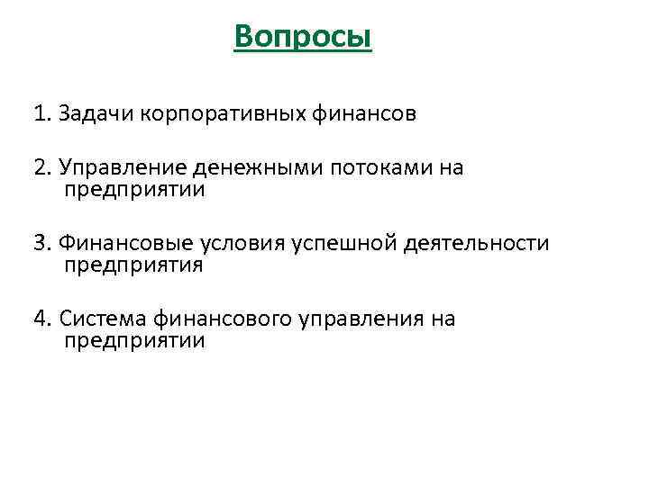 Вопросы 1. Задачи корпоративных финансов 2. Управление денежными потоками на предприятии 3. Финансовые условия