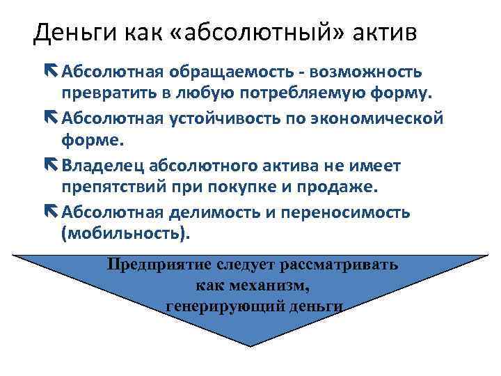 Деньги как «абсолютный» актив ë Абсолютная обращаемость - возможность превратить в любую потребляемую форму.