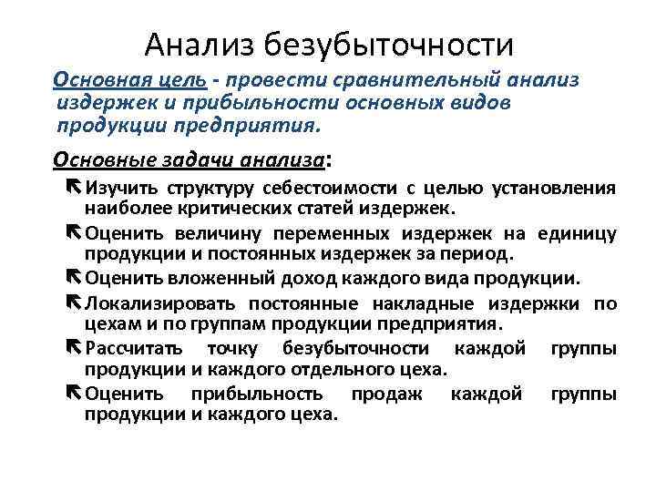 Анализ безубыточности Основная цель - провести сравнительный анализ издержек и прибыльности основных видов продукции