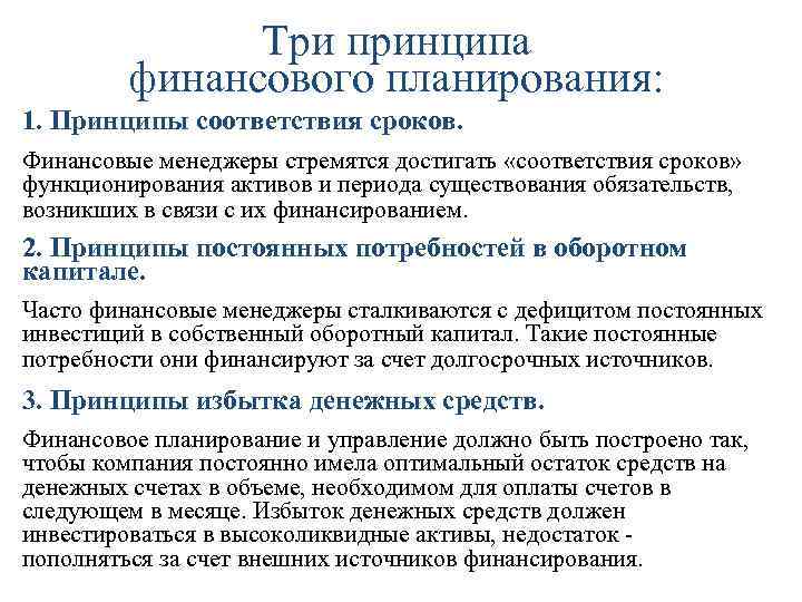 Планирование отзывы. Принципы финансирования. Принципы финансового планирования. Принципы финансового планирования схема. Принцип соответствия финансового планирования.