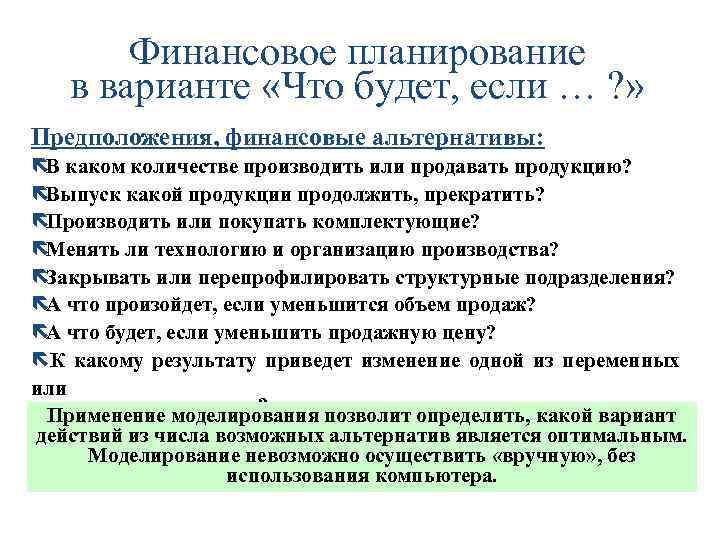 Финансовое планирование в варианте «Что будет, если … ? » Предположения, финансовые альтернативы: ëВ