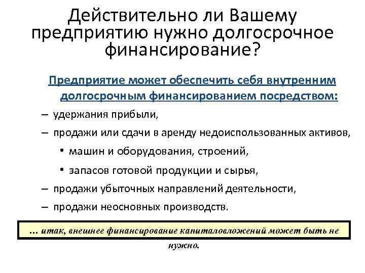 Действительно ли Вашему предприятию нужно долгосрочное финансирование? Предприятие может обеспечить себя внутренним долгосрочным финансированием