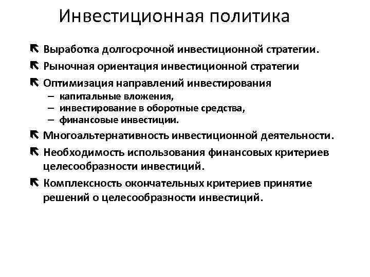 Выбор инвестиционной стратегии. Инвестиционная стратегия. Стратегии инвестирования. Инвестиционная стратегия фирмы. Инвестиционная политика.