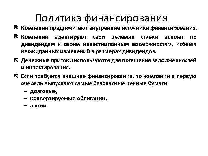 Политика финансирования ë Компании предпочитают внутренние источники финансирования. ë Компании адаптируют свои целевые ставки