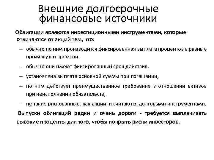 Облигации финансовый инструмент. Долгосрочные источники финансирования. Долгосрочные финансовые инструменты. Внешние долгосрочные источники финансирования. Инструменты долгосрочного финансирования.