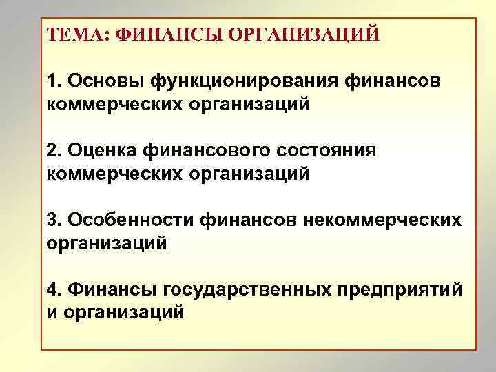 ТЕМА: ФИНАНСЫ ОРГАНИЗАЦИЙ 1. Основы функционирования финансов коммерческих организаций 2. Оценка финансового состояния коммерческих