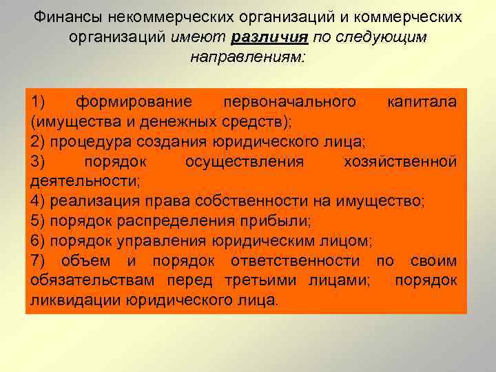 Финансы некоммерческих организаций имеют различия по следующим направлениям: 1) формирование первоначального капитала (имущества и
