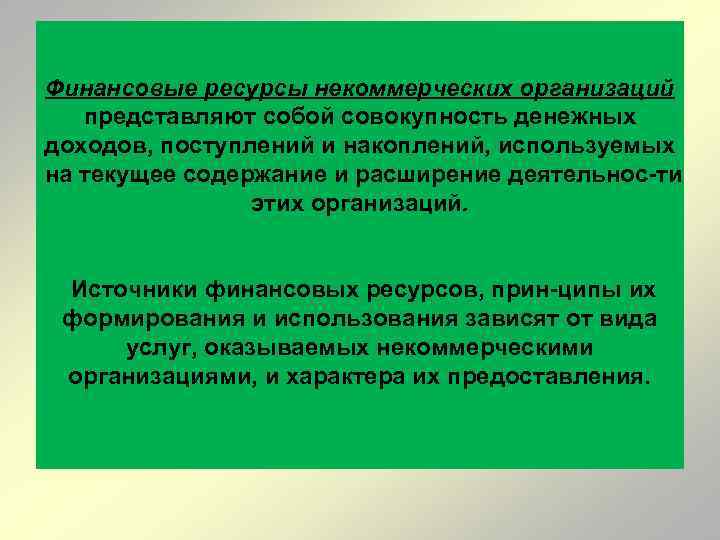 Финансовые ресурсы некоммерческих организаций представляют собой совокупность денежных доходов, поступлений и накоплений, используемых на