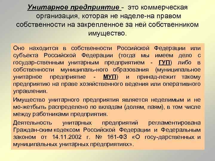 Унитарное предприятие - это коммерческая организация, которая не наделе на правом собственности на закрепленное