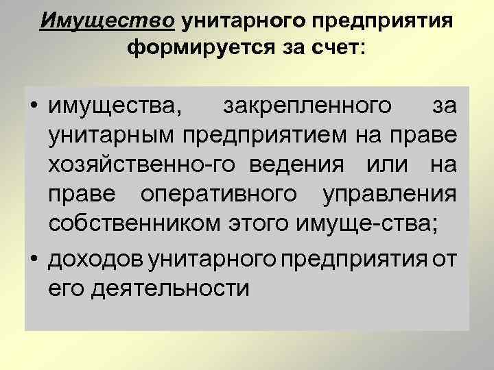 Имущество унитарного предприятия формируется за счет: • имущества, закрепленного за унитарным предприятием на праве