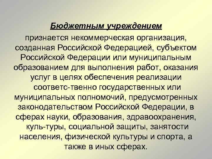 Бюджетным учреждением признается некоммерческая организация, созданная Российской Федерацией, субъектом Российской Федерации или муниципальным образованием