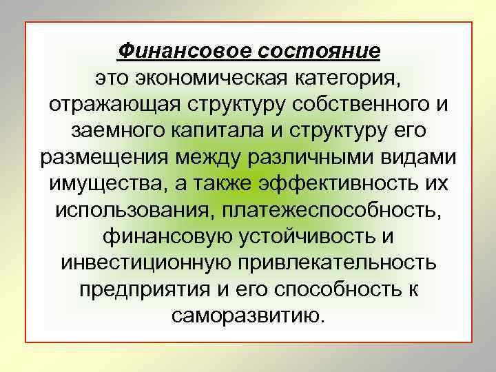 Финансовое состояние это экономическая категория, отражающая структуру собственного и заемного капитала и структуру его